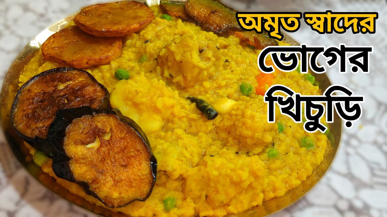  ভোগের খিচুড়ি বানানোর সঠিক পদ্ধতি | অমৃত স্বাদ| সরস্বতীপূজা স্পেশাল | Puja Special Bhoger Khichuri 