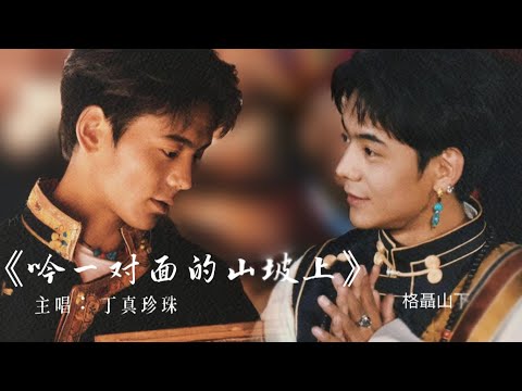 丁真Ding Zhen- 最治愈的歌聲，丁真￼珍珠《吟一對面的山坡上》