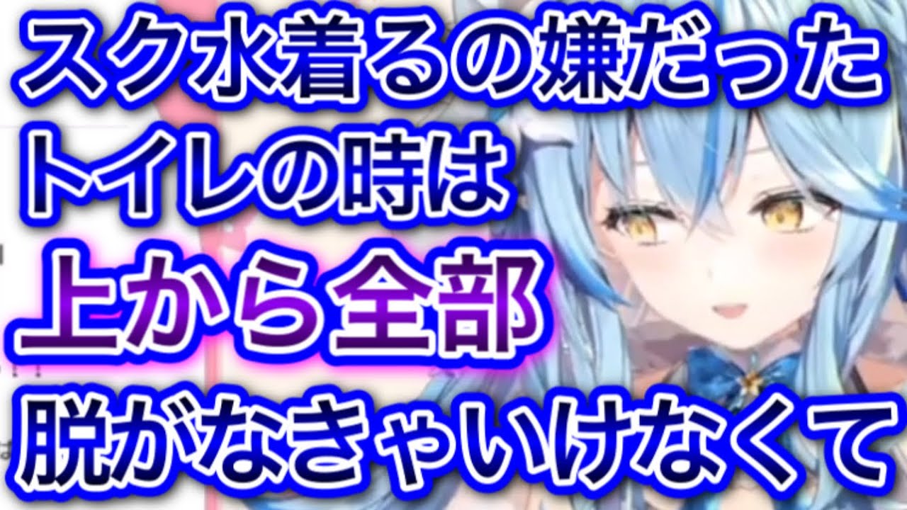 スク水あるあるを語るラミィ【雪花ラミィ/切り抜き】