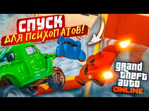 Видео: СКОЛЬЗКИЙ СПУСК ДЛЯ НАСТОЯЩИХ ПСИХОПАТОВ В GTA 5! ТАК СЛОЖНО ЕЩЕ НЕ БЫЛО НИКОГДА!!!