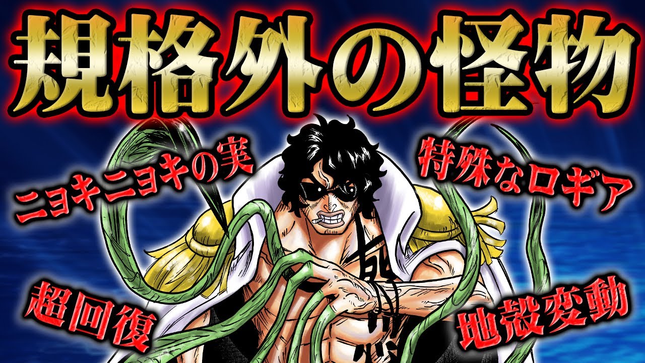 全てが常識破りの大将 緑牛 戦闘方法 回復力 攻撃範囲など徐々に見えてきた能力と本性をさらに徹底分析 Onepiece ワンピース 1053話 Youtube