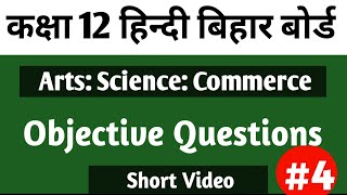 हिंदी कक्षा 12 बिहार बोर्ड// Objective Questions @StudyWithShams