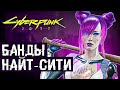 8 Банд Найт-Сити (Cyberpunk lore)