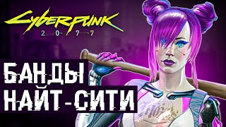8 Банд Найт-Сити (Cyberpunk lore)