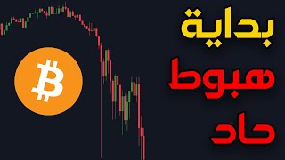 تحليل تقني | البيتكوين يبدأ في الهبوط🔴