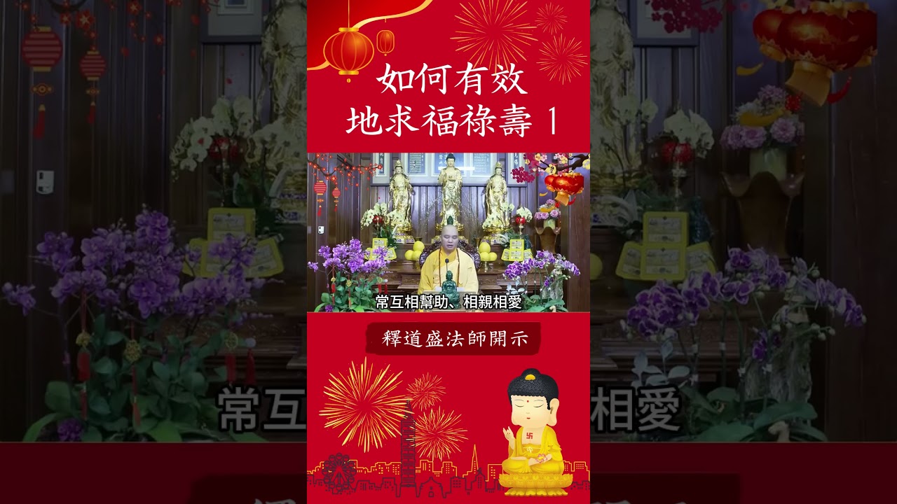 必聽！修行的正確方法讓你得到福祿壽！⚠️【法師法語】｜釋道盛法師法語