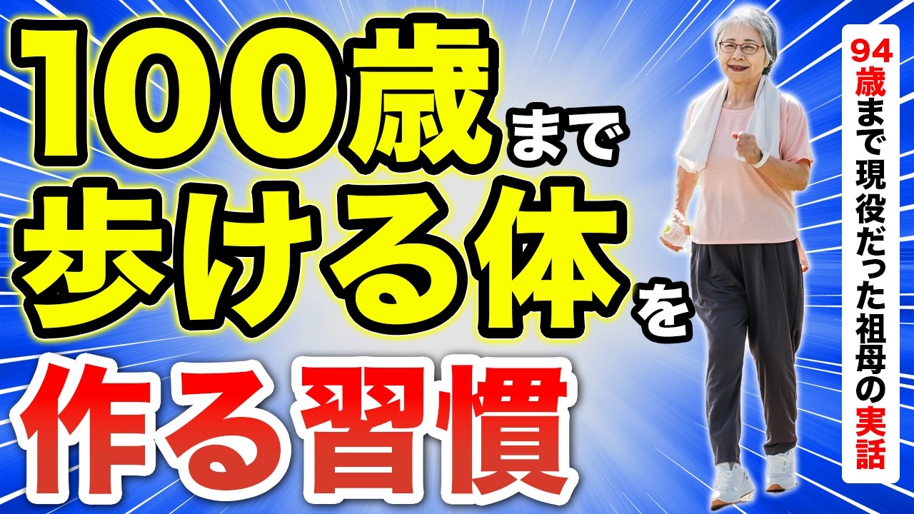 【実録】100歳まで歩き続けた祖母が「絶対にやらなかった」5つのこと
