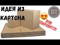 СУПЕР ИДЕЯ ИЗ КАРТОНА/ГОТОВЛЮ СЮРПРИЗ ДОЧЕНЬКЕ/КАК СДЕЛАТЬ ИЗ КАРТОНА ДОМ СВОИМИ РУКАМИ/DIY СЮРПРИЗ