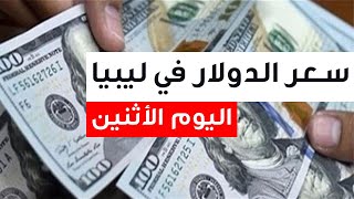 سعر الدولار في ليبيا اليوم الاثنين 13-3-2023 سعر صرف الدولار مقابل الدينار الليبي