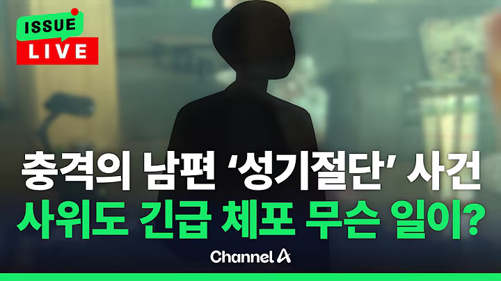 [🔴이슈를 켜라] 남편 성기절단 사건에 사위도 가담…긴급 체포 / 채널A