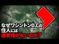 なぜワシントンDCに住む住人は選挙権がないのか?【ゆっくり解説】