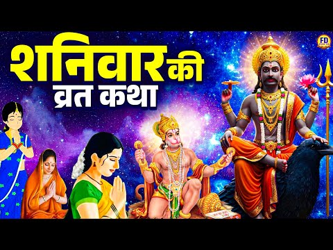 शनिवार स्पेशल - Shani Dev Ki Kahai | शनिदेव की व्रत कथा | Shaniwar Special Katha | Shani dev Katha