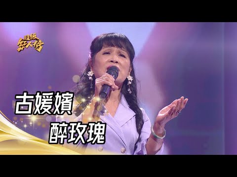 112.04.16 超級紅人榜 古媛嬪 - 醉玫瑰(俞隆華)