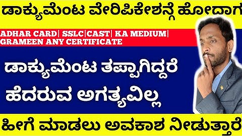 ಡಾಕ್ಯುಮೆಂಟ ತಪ್ಪಾಗಿದ್ದರೆ ಹೀಗೆ ಮಾಡಿ| DOCUMENT VERIFICATION|HOW TO CORRECT MISTAKE|ADHAR|LC|CAST|ETC