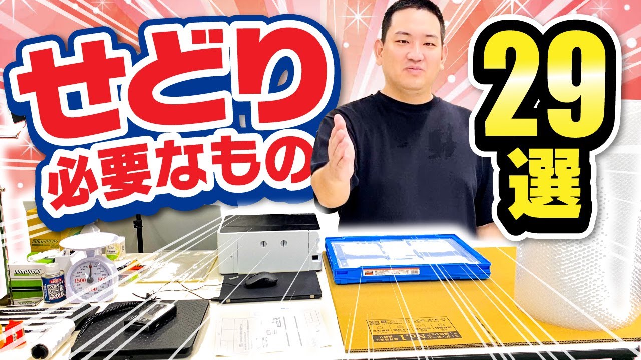 せどりに必要なもの29選！これだけ揃えれば稼ぐ準備は万端！【初心者向け】