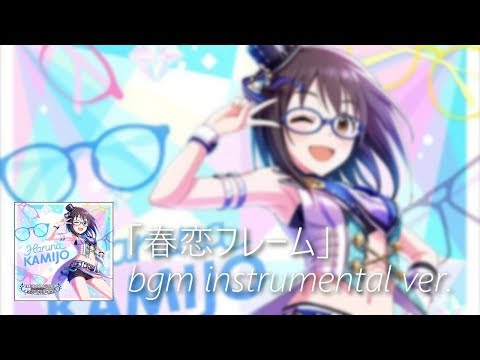 【デレステ】春恋フレーム bgm instrumental ver. (Haru Koi Frame)