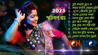 Smritikona Roy All New Songs 2023 ! Smritikona Roy ! স্মৃতিকনা রায় ! Smritikona Roy Non Stop 2023 !