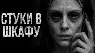 картинка: Стуки в шкафу | Истории ужасов | Ужасы