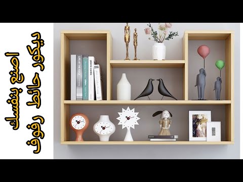 اصنع بنفسك ديكور حائط رفوف