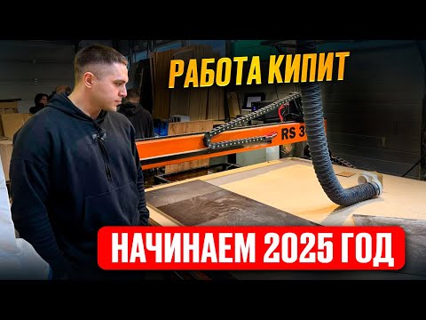 Запустили ЛДСП цех!