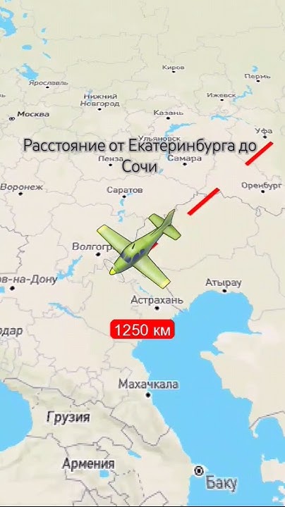 Расстояние от Екатеринбурга до Сочи #shorts #travelboast #хочуврек ...
