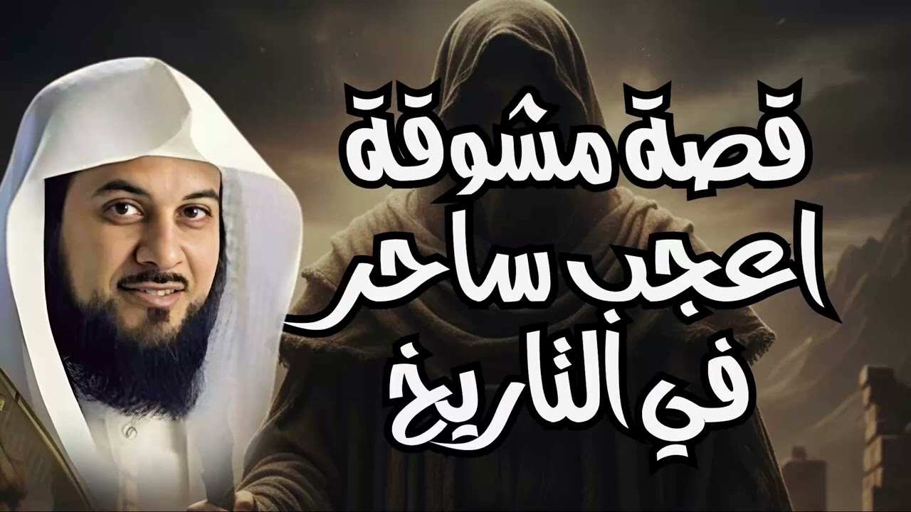 قصة مشوقة جدا للشيخ العريفي اتحداك تفوتها