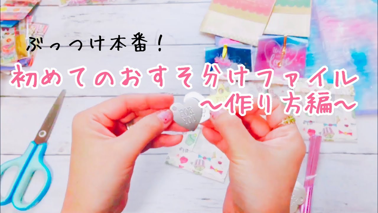 作業動画】おすそ分けファイルの作り方【初心者】 - YouTube