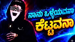 Nan Vallevana Kettavana || ನಾನ್ ಒಳ್ಳೆವನ ಕೆಟ್ಟವನ || Rap Song 