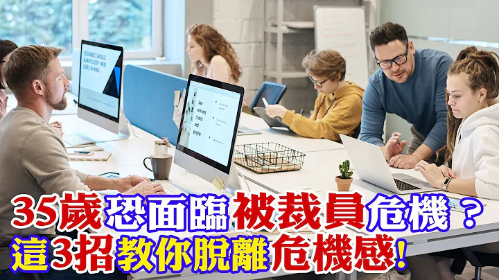 35歲後恐面臨被裁員？中年危機感浮現！這3招教你脫離危機感 提升自我價值【世界財經精選】 @CtiFinance - 天天要聞