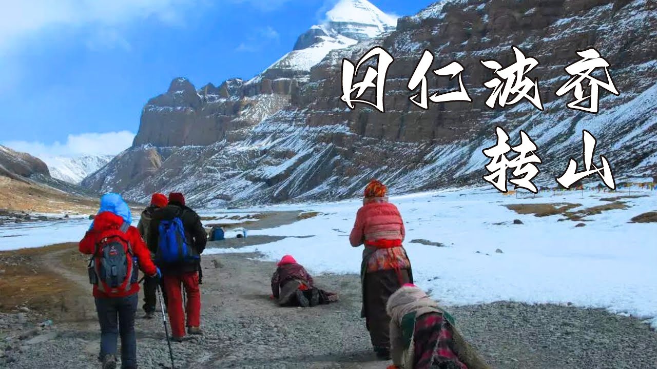 转山寻道