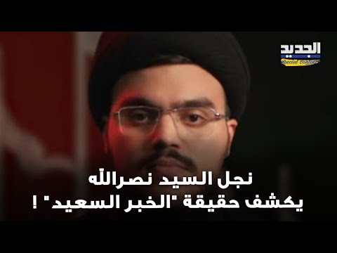 نجل السيد نص رالله يكشف الحقيقة كاملة وراء الخبر السعيد هل السيد على قيد الحياة