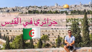 جزائري في القدس | جولة من باب داود الى باب المغاربة