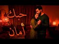 حبك أمان اغنية رومانسية باحساس دافي وحب وحنين اجمل اغنية هستمعها في حياتك  