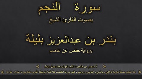 سورة النجم بصوت القارئ الشيخ بندر بن عبدالعزيز بليلة