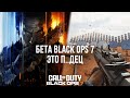 Бета Call of Duty Black Ops 7 — Главный Провал Года 🎮