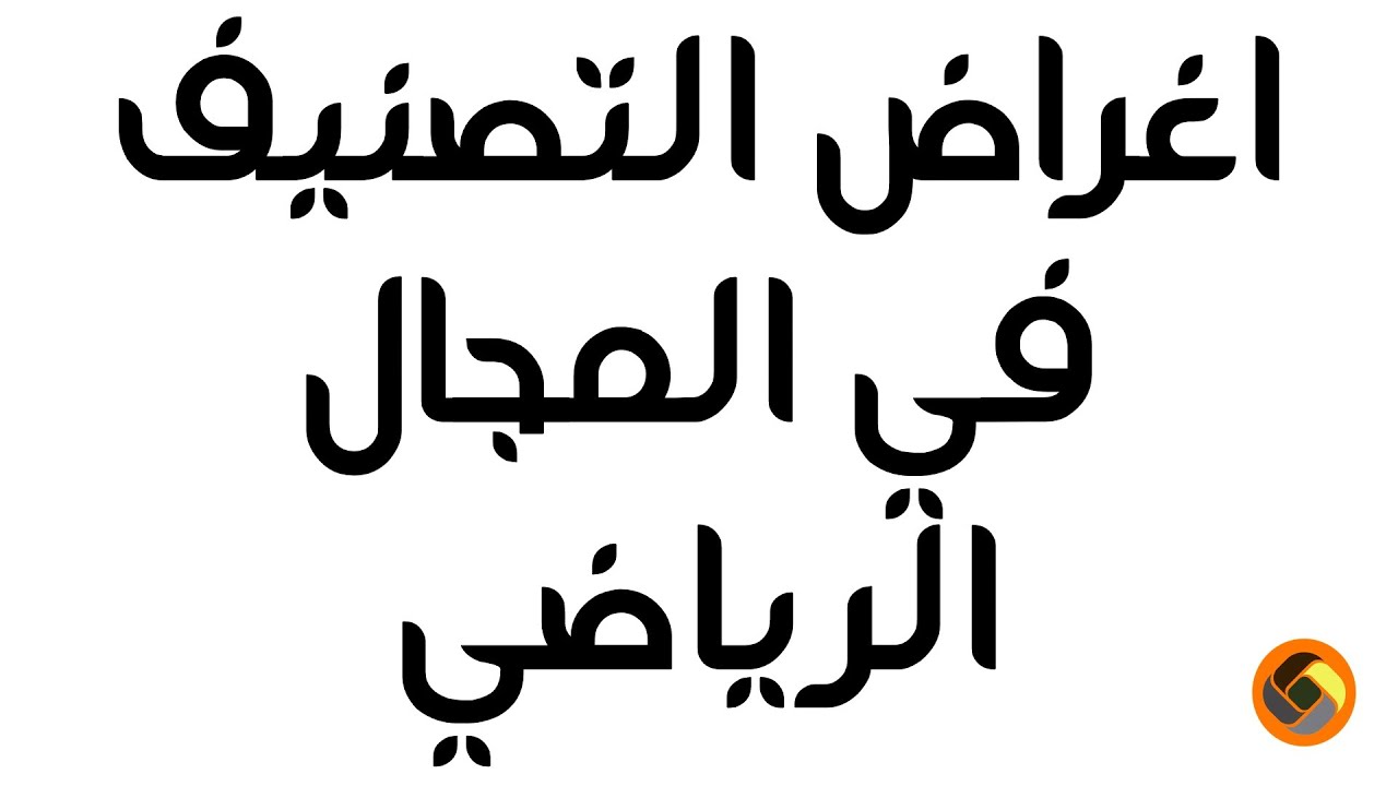 ( 28 ) اغراض التصنيف في المجال الرياضي