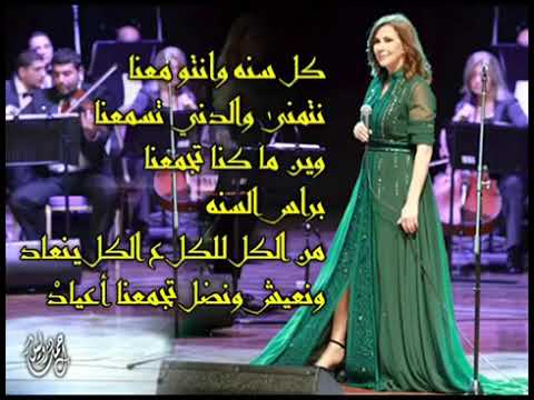 اغنيه ماجده الرومي كل سنه وانتوا معانا