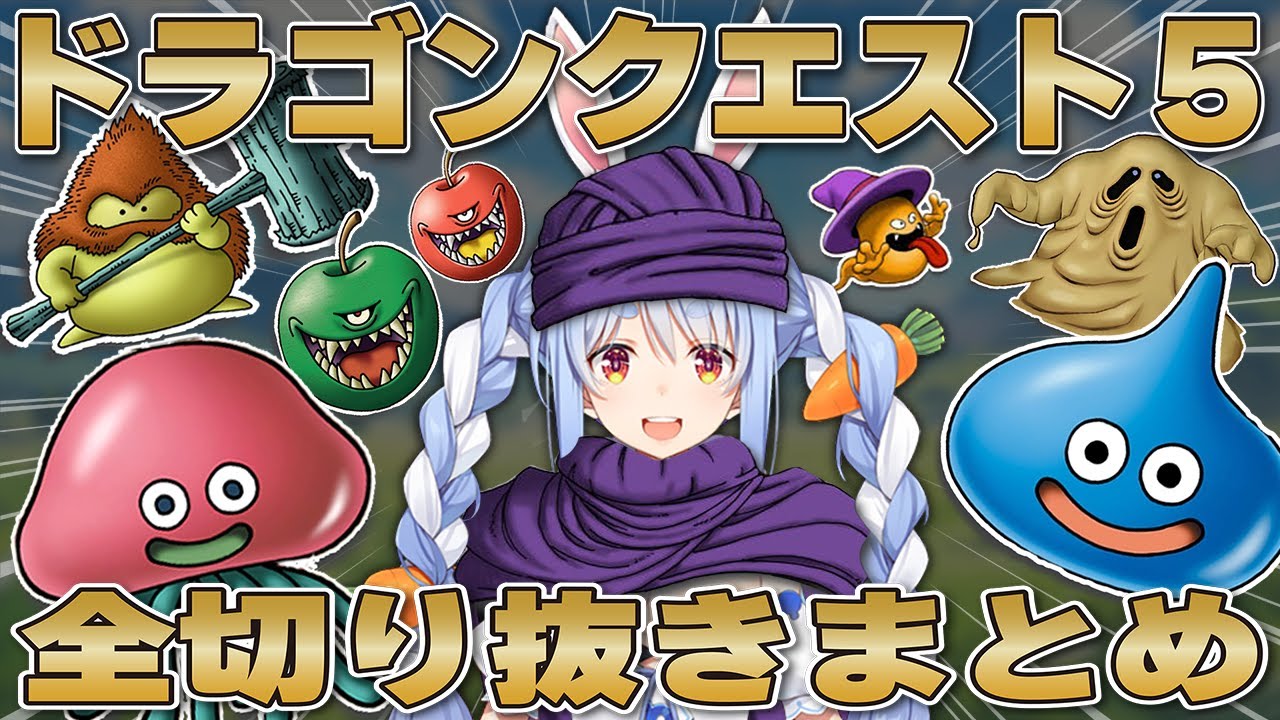 【総集編】全モンスター勧誘チャレンジ収録！クリアまでの奇跡の軌跡 | ドラクエ5一期一会縛り【ホロライブ/兎田ぺこら/切り抜き】 #兎田ぺこら