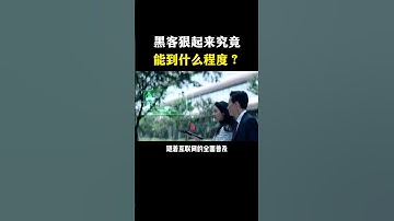 你知道黑客能狠到什么程度吗？#黑客 #hacker #网络安全 #cybersecurity #计算机 #分享 #熱門