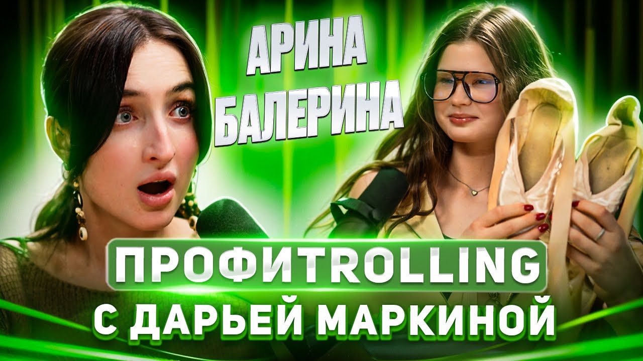 АРИНА БАЛЕРИНА — о «кнуте» в балете, мифах в театре и отношениях | ПРОФИtrolling с Дарьей Маркиной