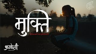 Mukti - With Rajkummar Rao #SaveEveryAmoli | 2019 National Award Winner - Best Investigative Film
