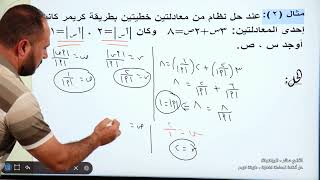 -2021- درس 19 | الوحدة 2 | حل انظمة المعادلة الخطية طريقة كريمر | الصف 12 | الفصل 1 | الرياضيات