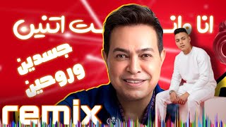 ريمكس انا وانت اتنين اسدين وروحين حسن ابو جبل ريمكس سمعها