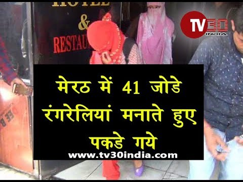 TV30 INDIA मेरठ के  होटल में  41 जोड़ें रंगरेलियां मनाते हुए पकड़ लिए गए