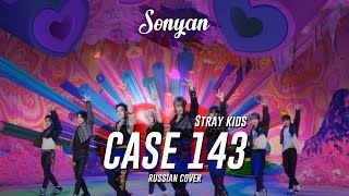 STRAY KIDS (스트레이 키즈) - CASE 143 [K-POP RUS COVER BY SONYAN]