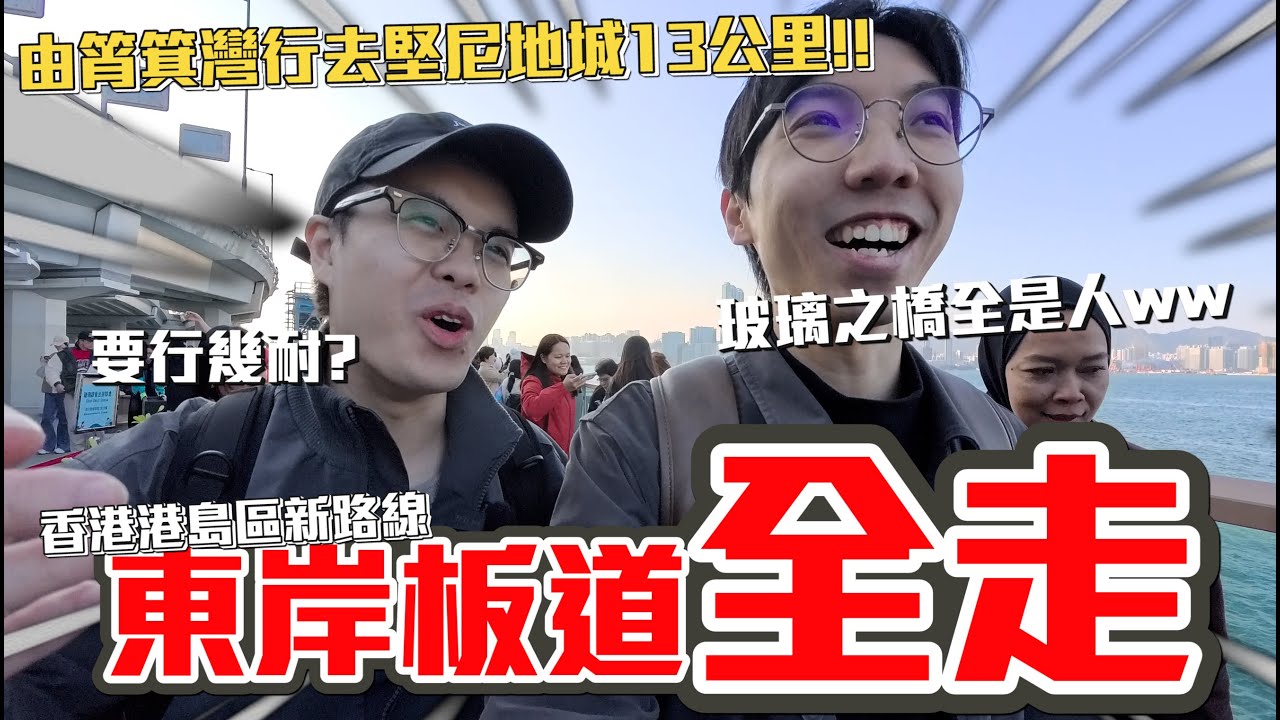 香港東岸板道13公里全走！斷斷續續嗎？行幾耐？！玻璃觀景台好多人！│挑戰港島區最新‧超長維港海濱長廊！【筲箕灣行去堅尼地城】