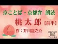 京都弁で朗読(約9分)【桃太郎(前半)】作:芥川龍之介
