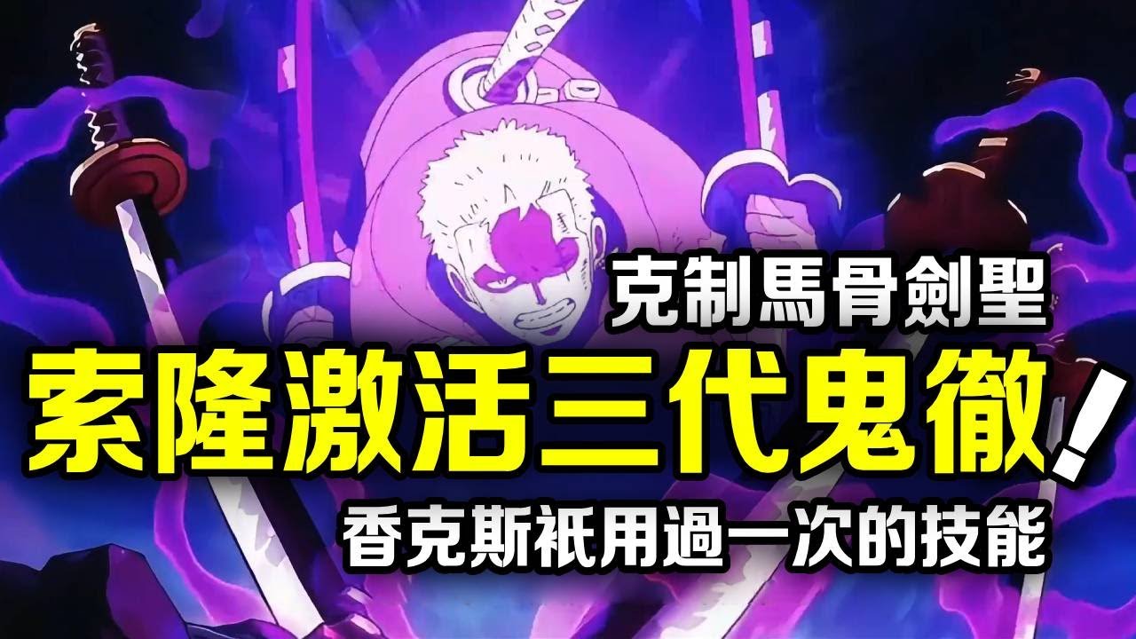 海賊王：索隆啟動三代鬼徹的附帶能力，對馬骨劍聖壓制寒冰能力！掌握香克斯只使用過一次的招式【千流醬醬】 - YouTube