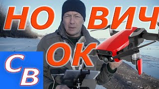 КАК НАУЧИТЬСЯ ЛЕТАТЬ.  КВАДРОКОПТЕР DJI MAVIC AIR.  НОВИЧОК.  РЕЖИМ НАЧИНАЮЩЕГО.