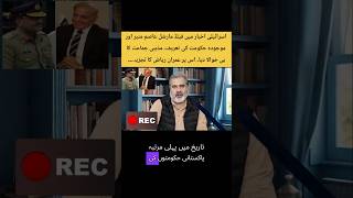 Israeli newspaper praises Field Marshal Asim Munir and the current government